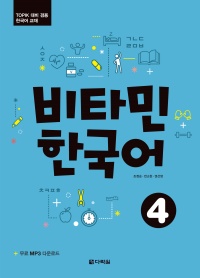 비타민 한국어 4